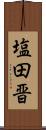 塩田晋 Scroll