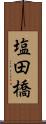 塩田橋 Scroll