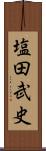塩田武史 Scroll