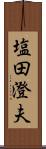 塩田澄夫 Scroll