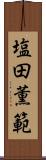 塩田薫範 Scroll