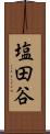 塩田谷 Scroll