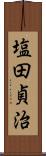 塩田貞治 Scroll