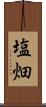 塩畑 Scroll