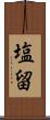 塩留 Scroll