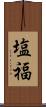 塩福 Scroll