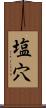 塩穴 Scroll