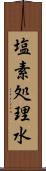 塩素処理水 Scroll