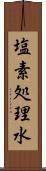 塩素処理水 Scroll