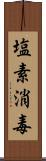 塩素消毒 Scroll