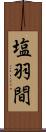 塩羽間 Scroll