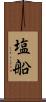 塩船 Scroll