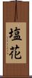 塩花 Scroll