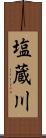 塩蔵川 Scroll