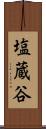 塩蔵谷 Scroll