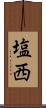 塩西 Scroll