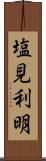 塩見利明 Scroll