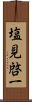塩見啓一 Scroll