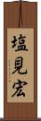 塩見宏 Scroll