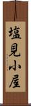 塩見小屋 Scroll