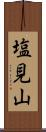 塩見山 Scroll