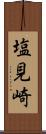 塩見崎 Scroll
