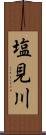 塩見川 Scroll