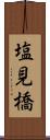 塩見橋 Scroll