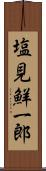 塩見鮮一郎 Scroll