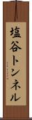 塩谷トンネル Scroll