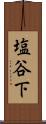 塩谷下 Scroll