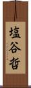 塩谷哲 Scroll