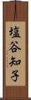 塩谷知子 Scroll