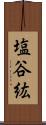 塩谷紘 Scroll
