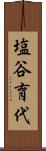 塩谷育代 Scroll