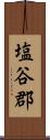 塩谷郡 Scroll