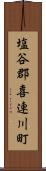 塩谷郡喜連川町 Scroll