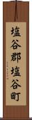塩谷郡塩谷町 Scroll