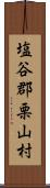 塩谷郡栗山村 Scroll