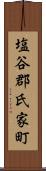塩谷郡氏家町 Scroll