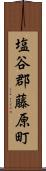 塩谷郡藤原町 Scroll