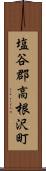 塩谷郡高根沢町 Scroll