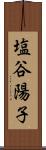 塩谷陽子 Scroll