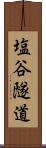 塩谷隧道 Scroll