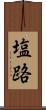塩路 Scroll