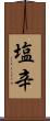 塩辛 Scroll