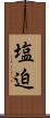 塩迫 Scroll