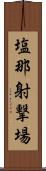 塩那射撃場 Scroll