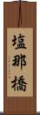 塩那橋 Scroll