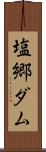 塩郷ダム Scroll